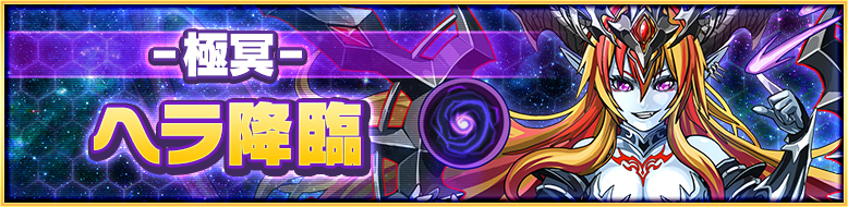 -極冥- ヘラ降臨