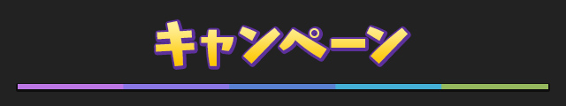 キャンペーン
