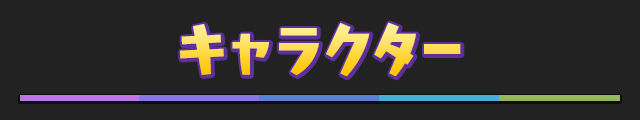 キャラクター