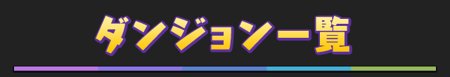 ダンジョン