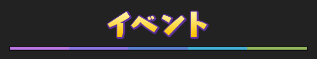 イベント