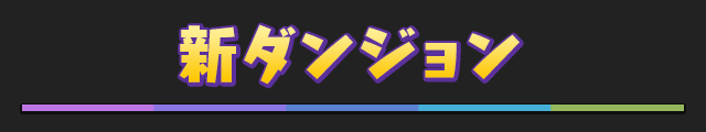 新ダンジョン