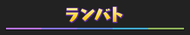 ランバト