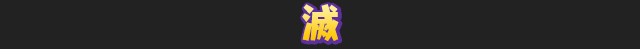 滅