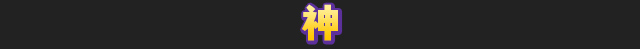 神