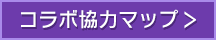 コラボ協力マップ