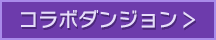 コラボダンジョン