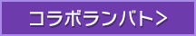 コラボランバト