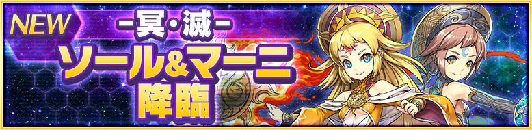 [NEW] 冥・滅 ソール&マーニ降臨