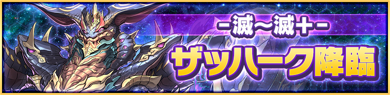 滅~滅+ ザッハーク降臨
