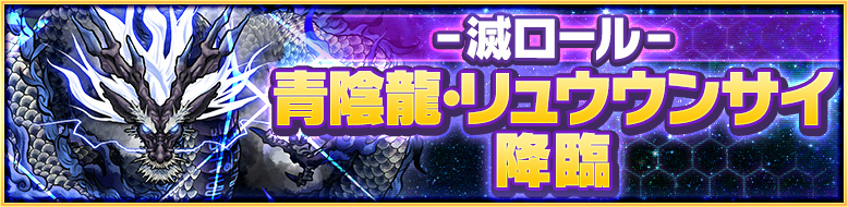 滅ロール 青陰龍・リュウウンサイ降臨