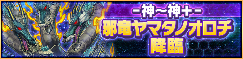 神~神+ 邪竜ヤマタノオロチ降臨