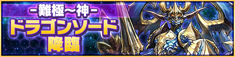 難極~神ドラゴンソード降臨