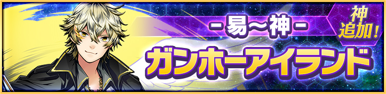 易~神ガンホーアイランド