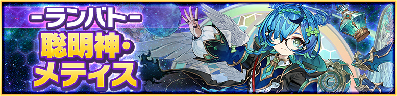 ランバト 聡明神・メティス