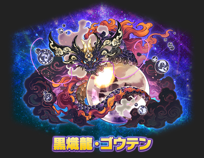 黒熾龍・ゴウテン