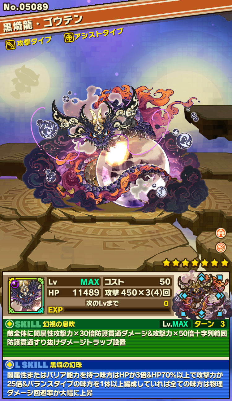 黒熾龍・ゴウテン