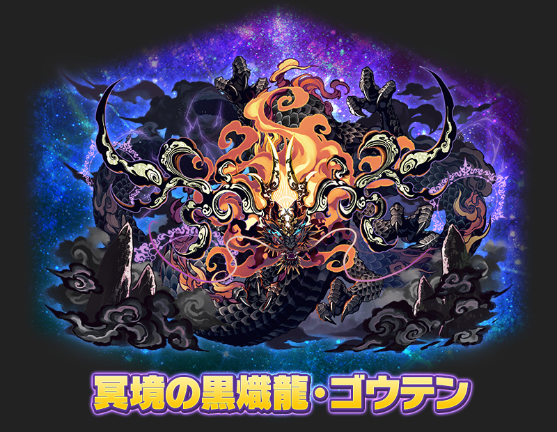 冥境の黒熾龍・ゴウテン