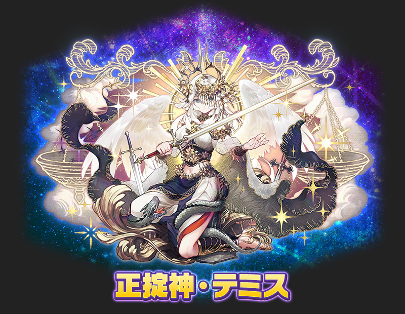 正掟神・テミス