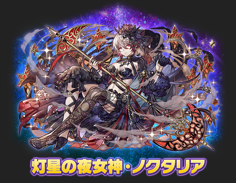 灯星の夜女神・ノクタリア