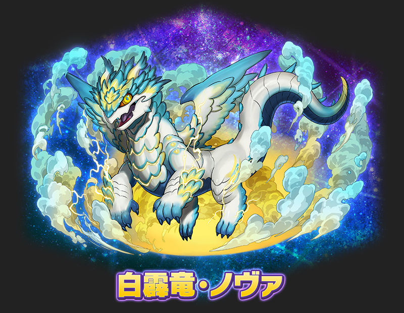 白霹竜・ノヴァ