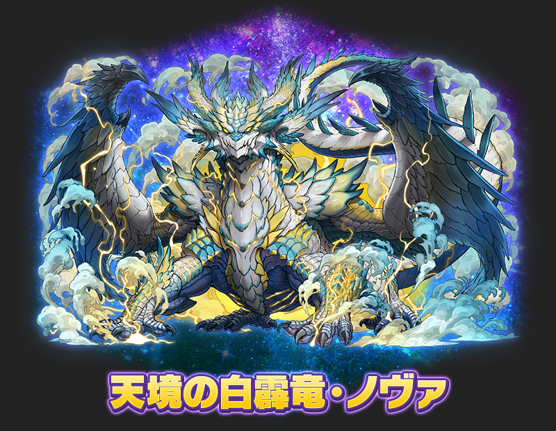 天境の白霹竜・ノヴァ