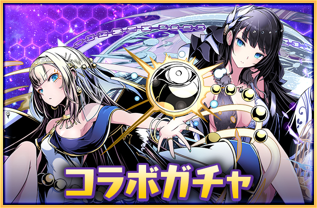コラボガチャ