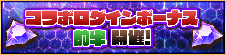 ガンホーコラボログインボーナス 前半開催!