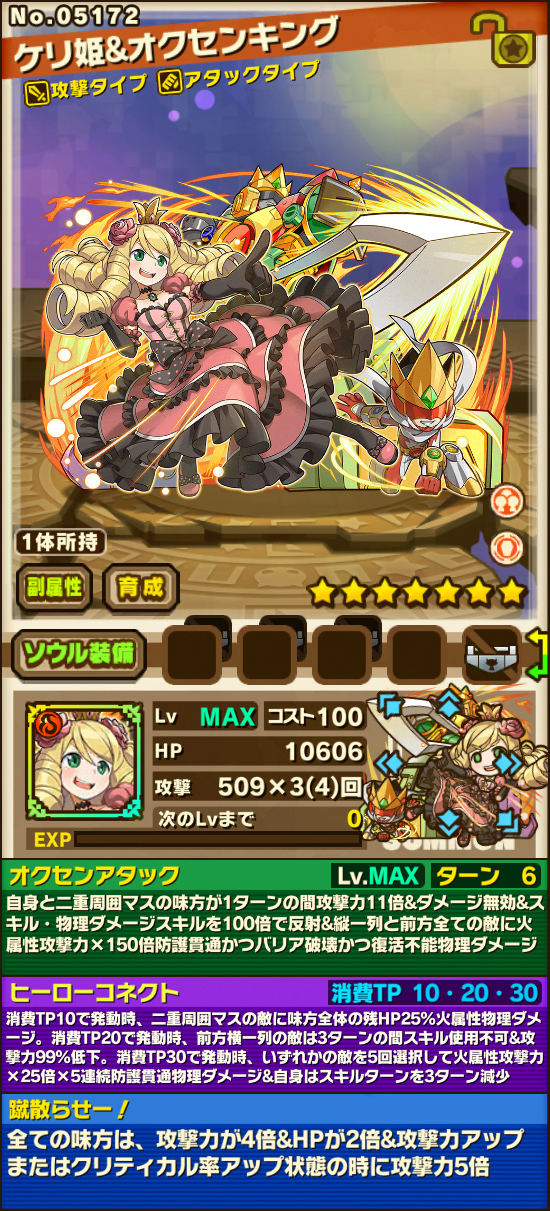 ケリ姫&オクセンキング