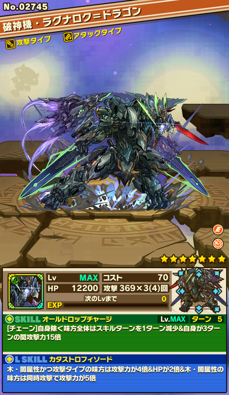 破神機・ラグナロク=ドラゴン