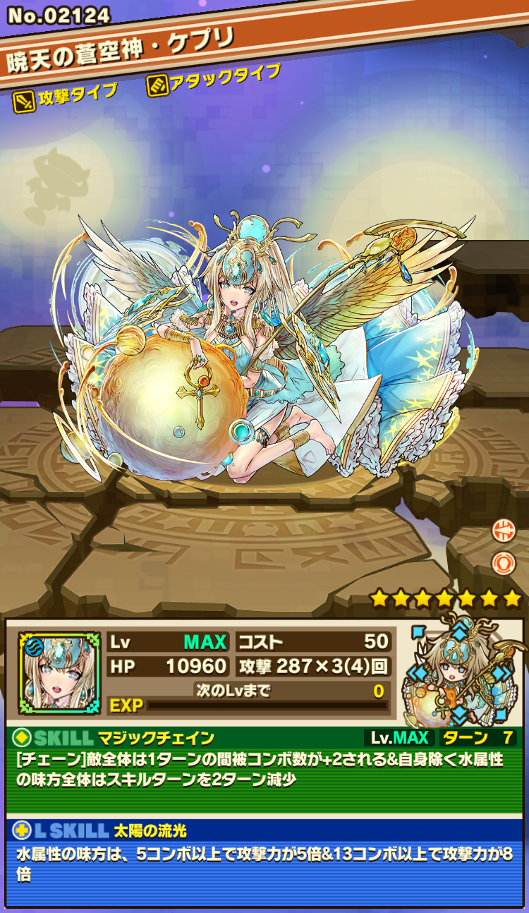暁天の蒼空神・ケプリ