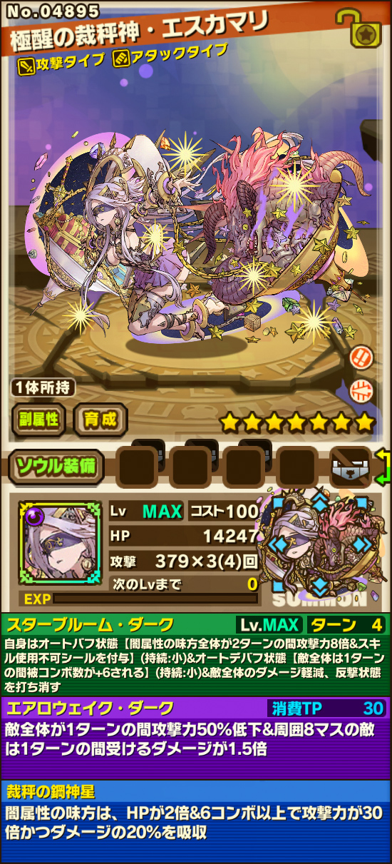 極醒の裁秤神・エスカマリ