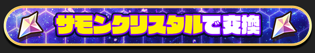 サモンクリスタルで交換