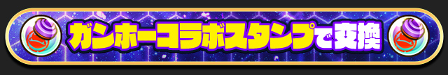 ガンホーコラボスタンプで交換