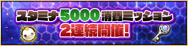 スタミナ5000消費ミッション 2連続開催!