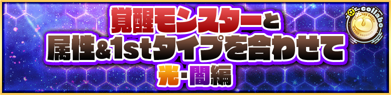 覚醒モンスターと属性&1stタイプを合わせて 光・闇編