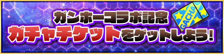 ガンホーコラボ記念 ガチャチケットをゲットしよう!
