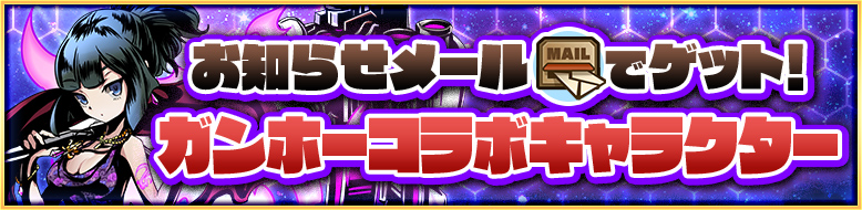 お知らせメールでゲット!ガンホーコラボキャラクター