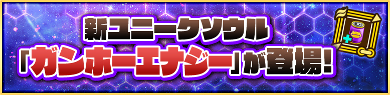 新ユニークソウル「ガンホーエナジー」が登場!