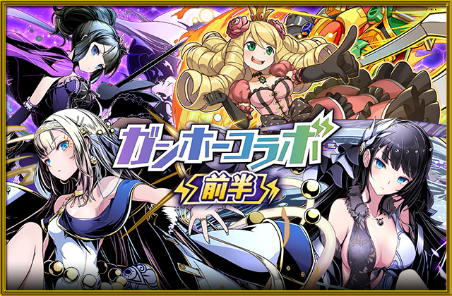 ガンホーコラボ～前半～