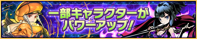 一部キャラクターがパワーアップ