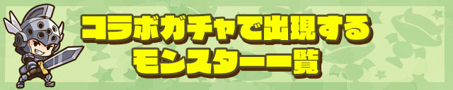 ケリ姫ガチャで出現するモンスター一覧
