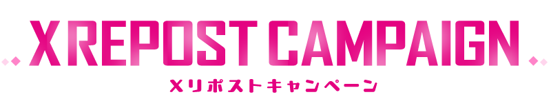 リポストキャンペーン