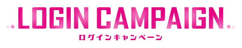 ログインキャンペーン