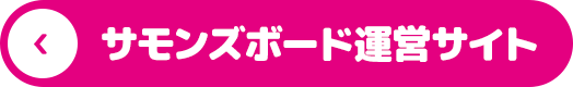サモンズボード運営サイト