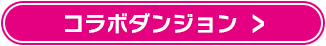 コラボダンジョン