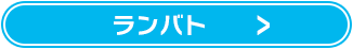 ランバト