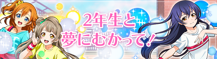 2年生と夢にむかって！