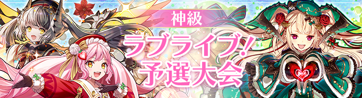 ラブライブ予選大会