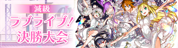 ラブライブ決勝大会